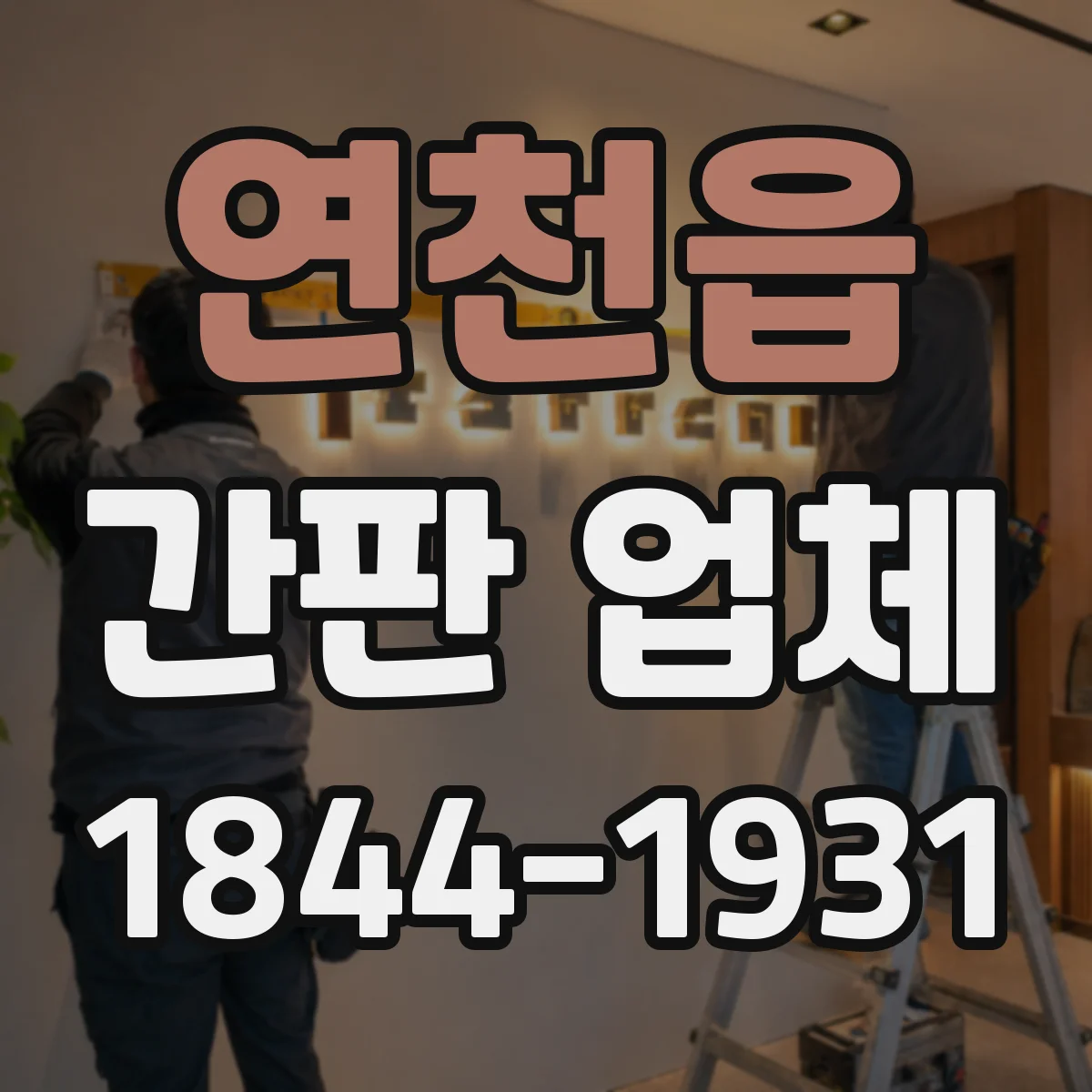 연천읍 간판 업체