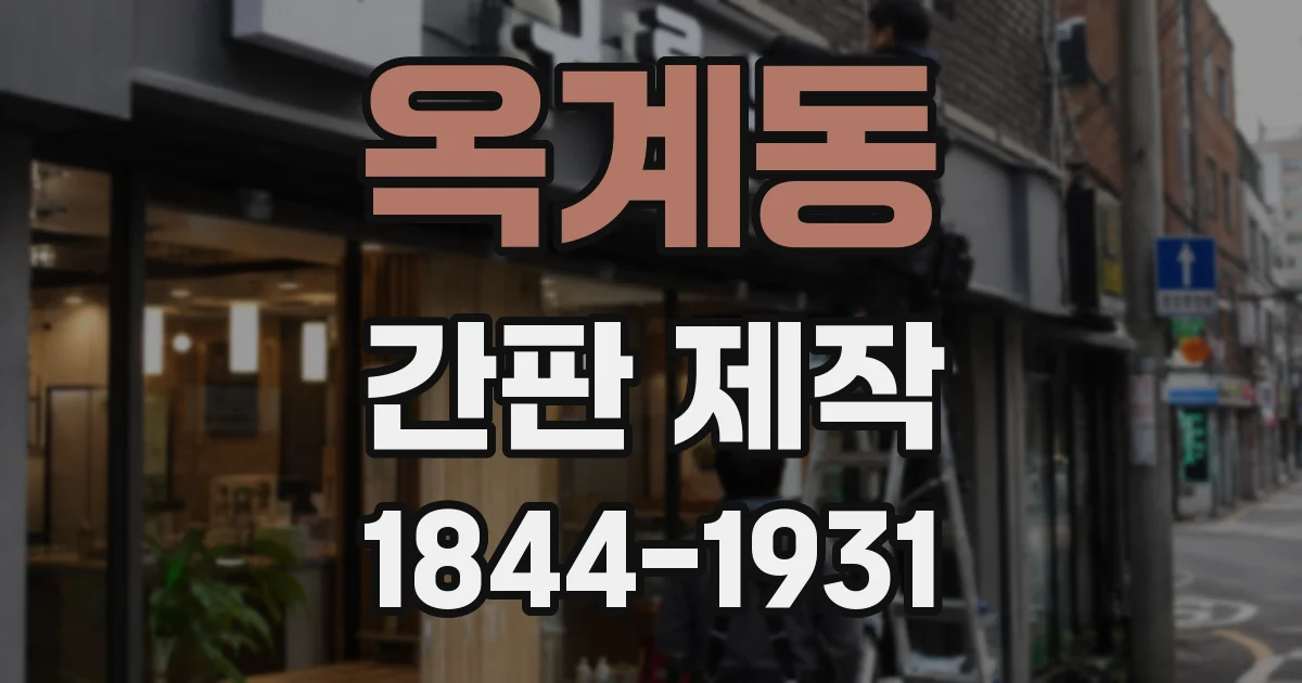 옥계동 간판 제작