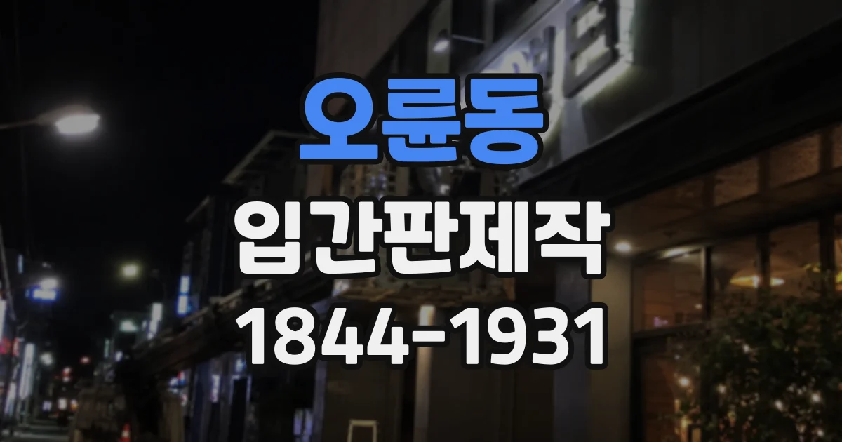 오륜동 입간판제작