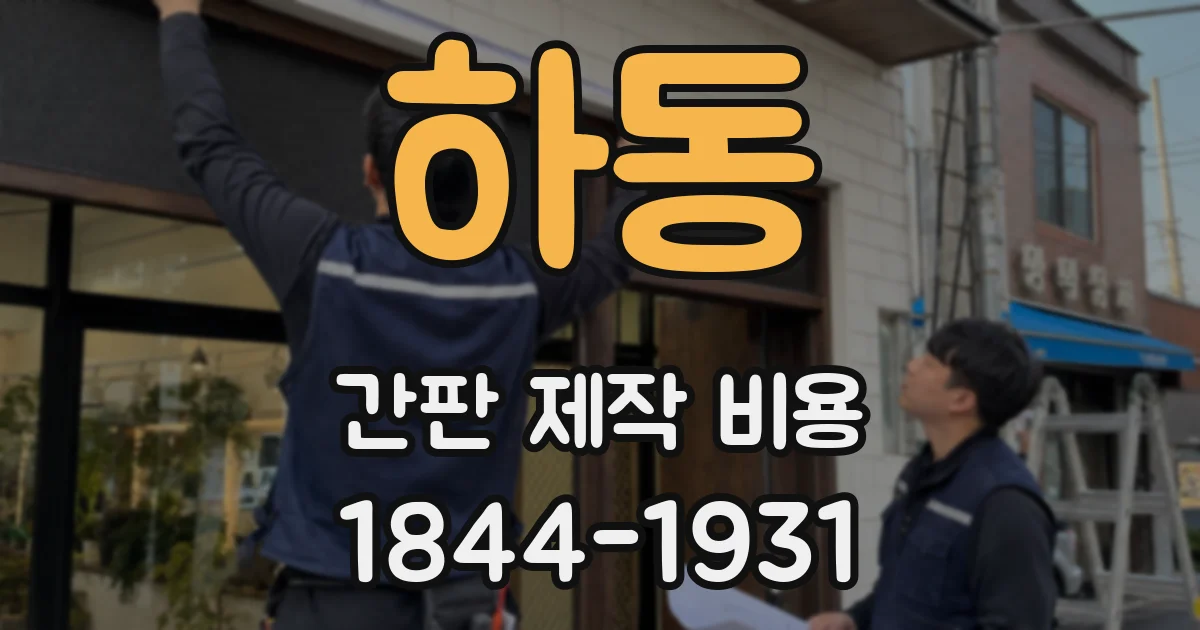 하동 간판 제작 비용