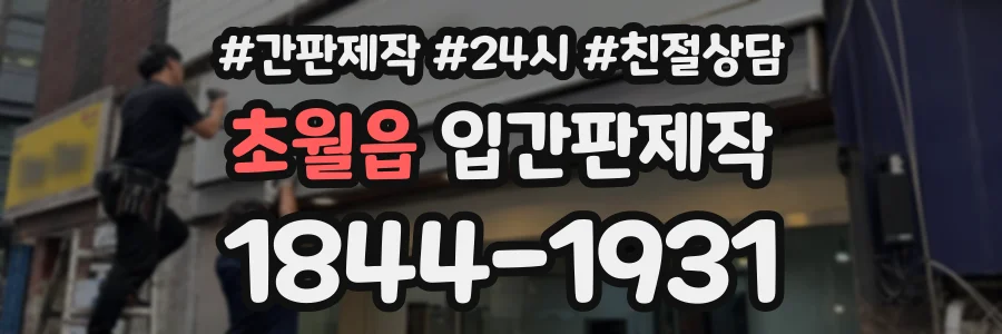 초월읍 입간판제작 상담 전화 1844-1931