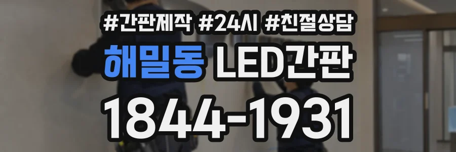 해밀동 LED간판 상담 전화 1844-1931