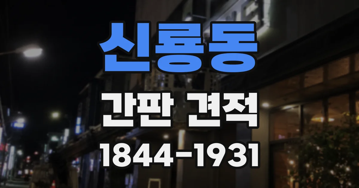 신룡동 간판 견적