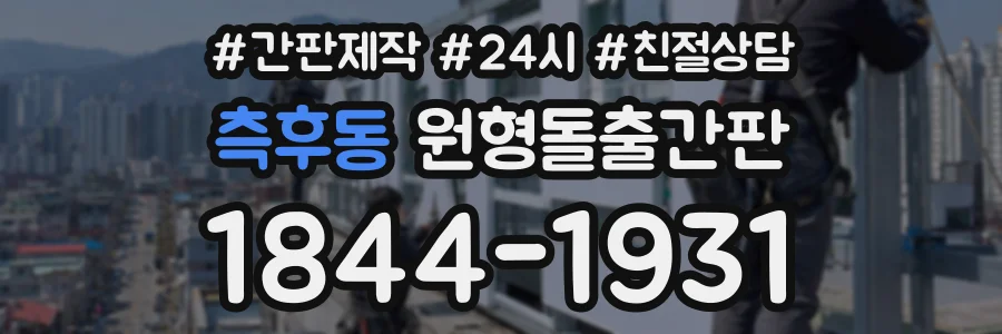 측후동 원형돌출간판 상담 전화 1844-1931