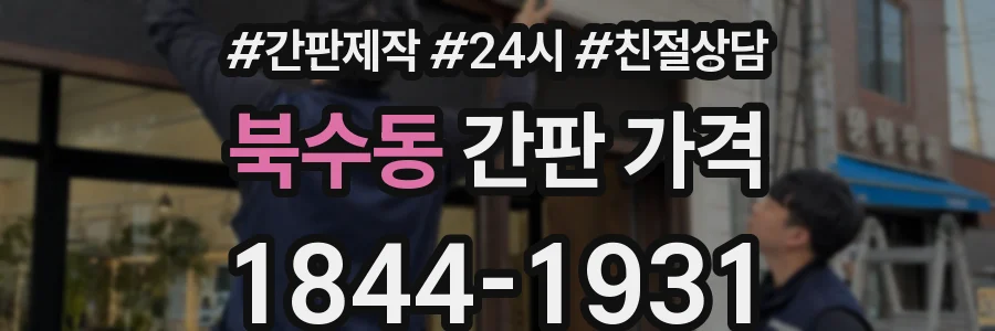 북수동 간판 가격
