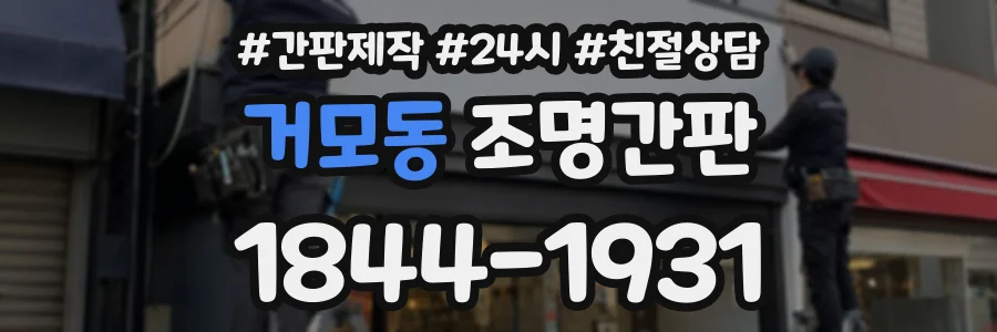 거모동 조명간판 상담 전화 1844-1931