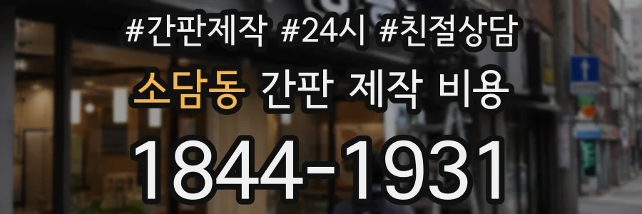 소담동 간판 제작 비용