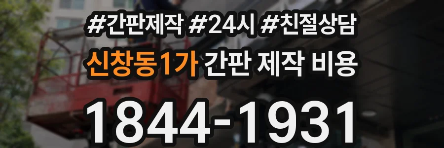 신창동1가 간판 제작 비용
