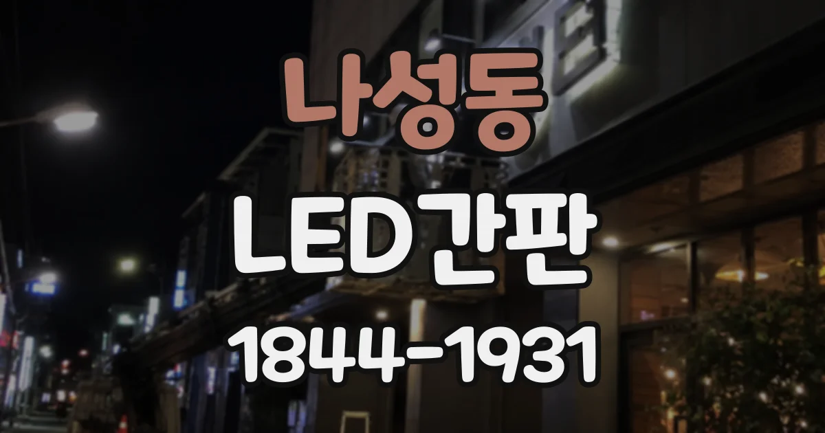나성동 LED간판