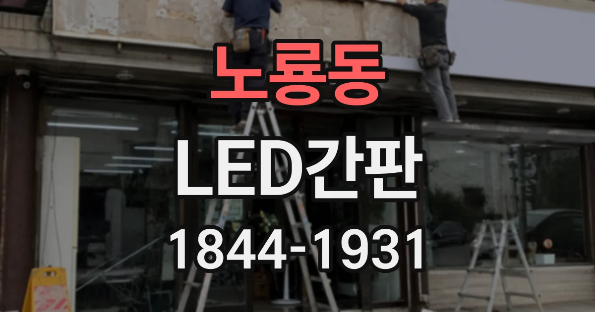 노룡동 LED간판