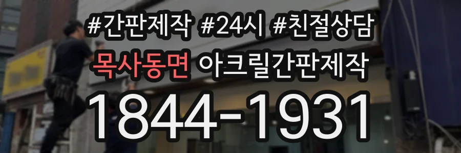 목사동면 아크릴간판제작 상담 전화 1844-1931