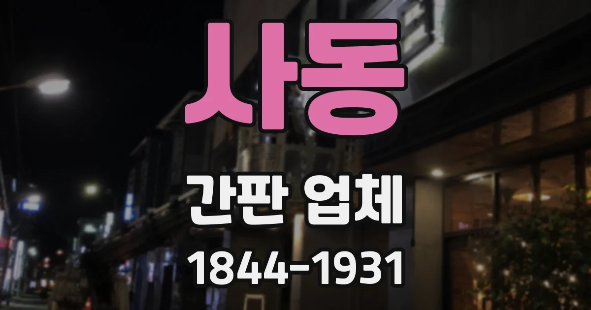 사동 간판 업체