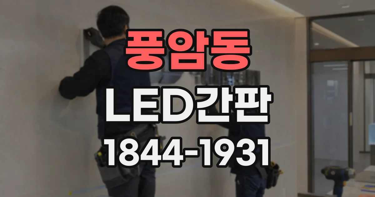 풍암동 LED간판