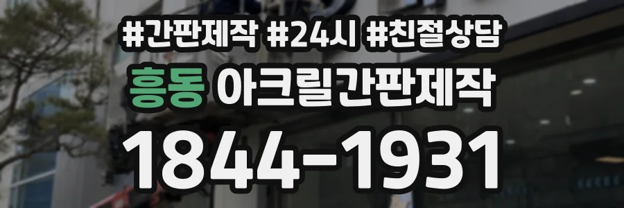 흥동 아크릴간판제작 상담 전화 1844-1931
