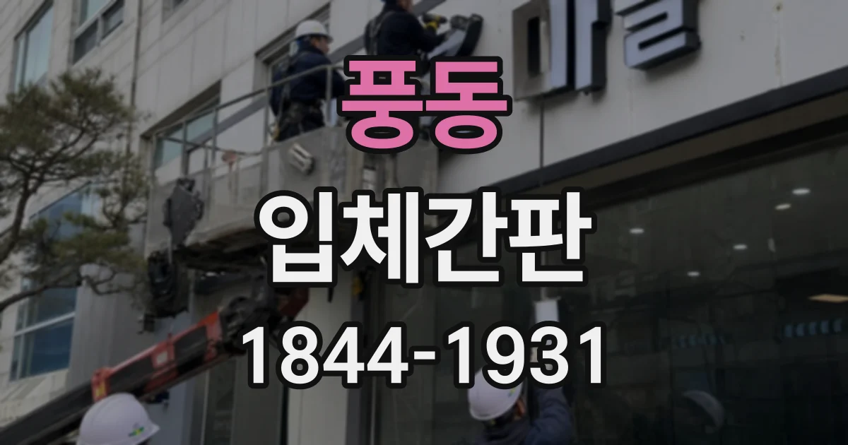 풍동 입체간판