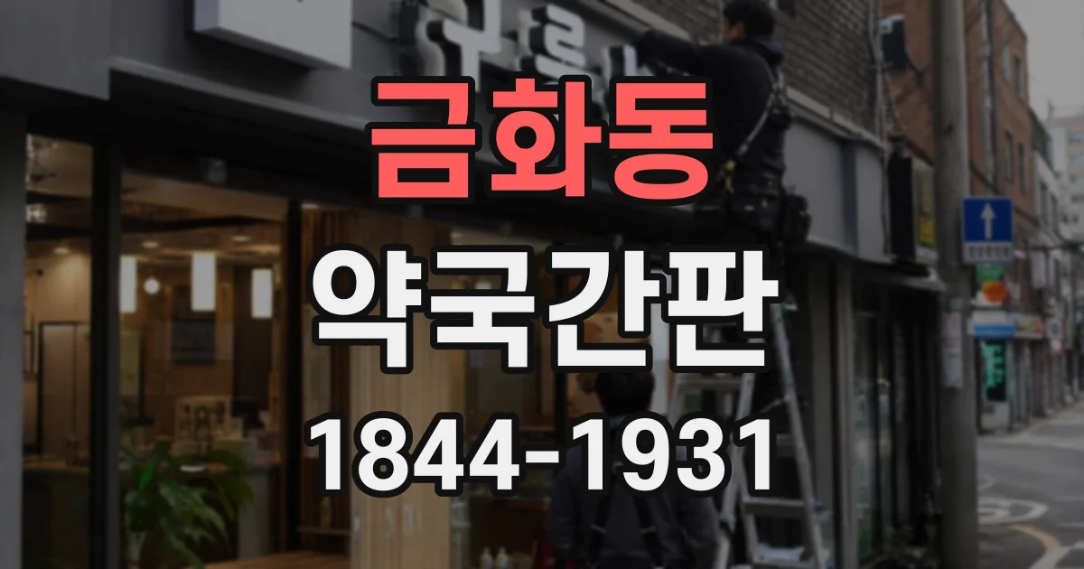 금화동 약국간판