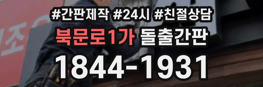 북문로1가 돌출간판 상담 전화 1844-1931