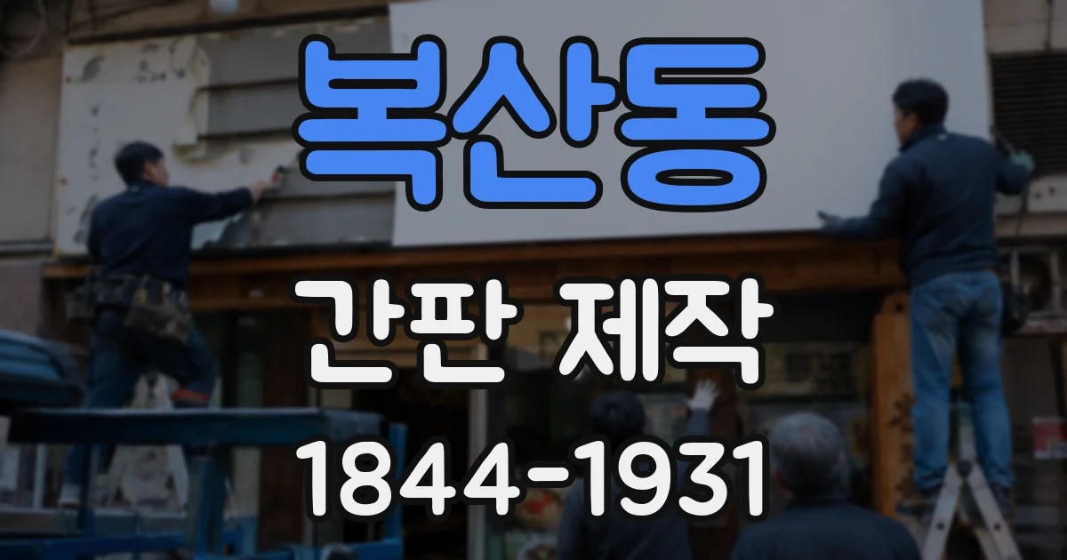 복산동 간판 제작