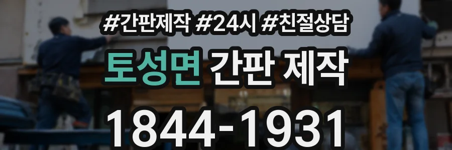 토성면 간판 제작