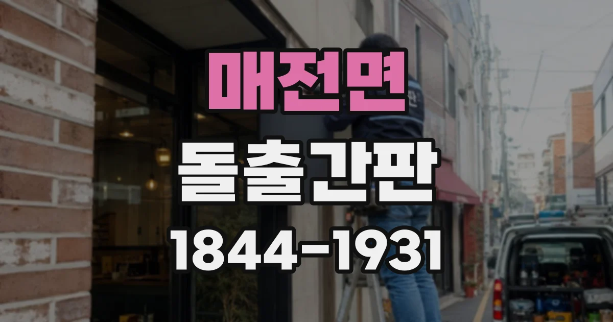 매전면 돌출간판
