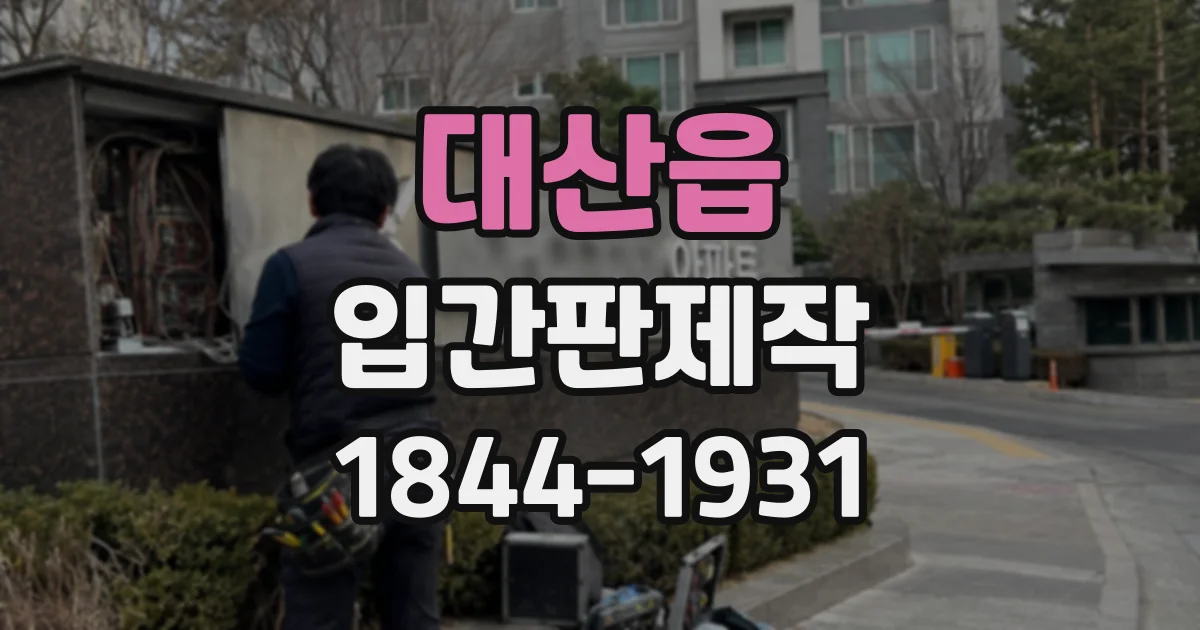 대산읍 입간판제작