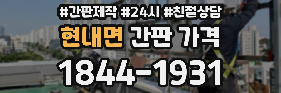현내면 간판 가격