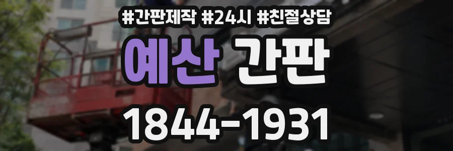 예산 간판