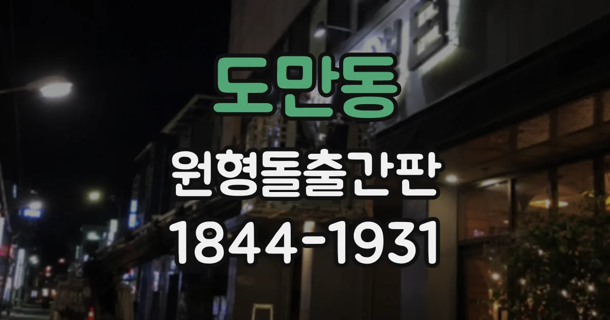 도만동 원형돌출간판