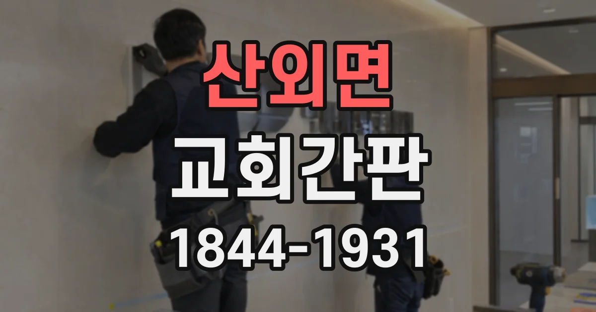 산외면 교회간판