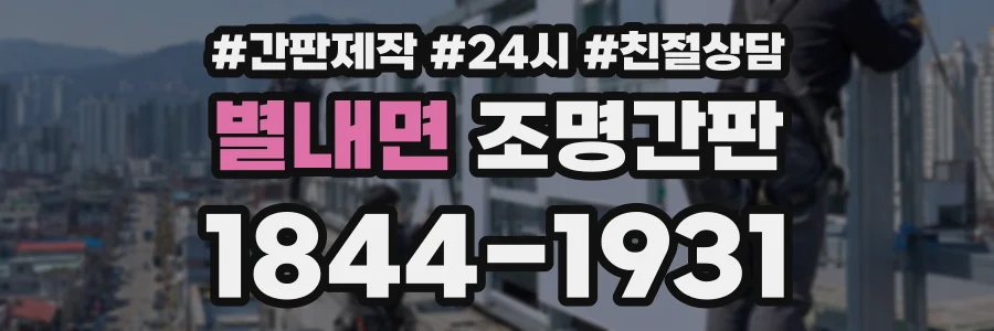 별내면 조명간판 상담 전화 1844-1931