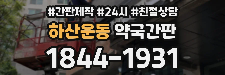 하산운동 약국간판 상담 전화 1844-1931