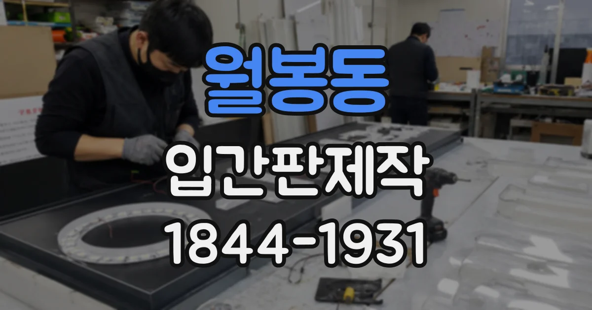 월봉동 입간판제작