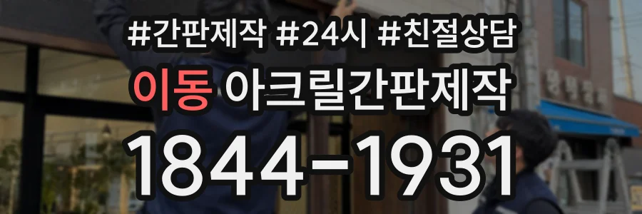 이동 아크릴간판제작 상담 전화 1844-1931