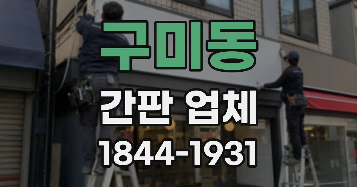 구미동 간판 업체
