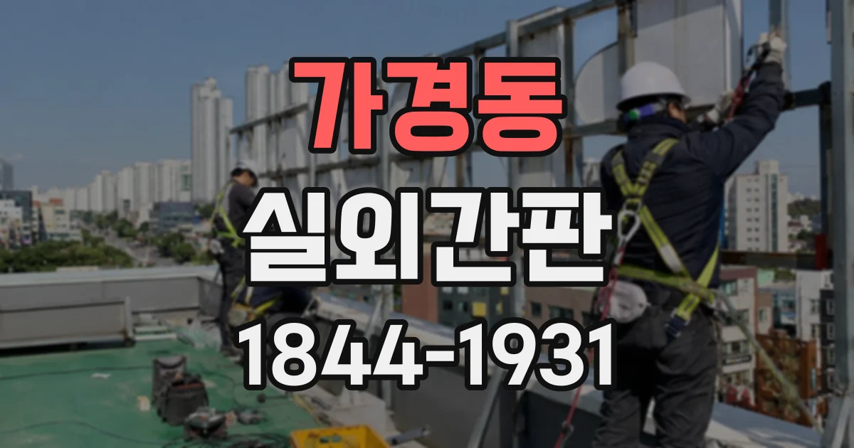 가경동 실외간판