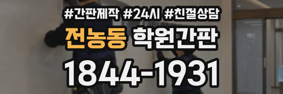 전농동 학원간판 상담 전화 1844-1931