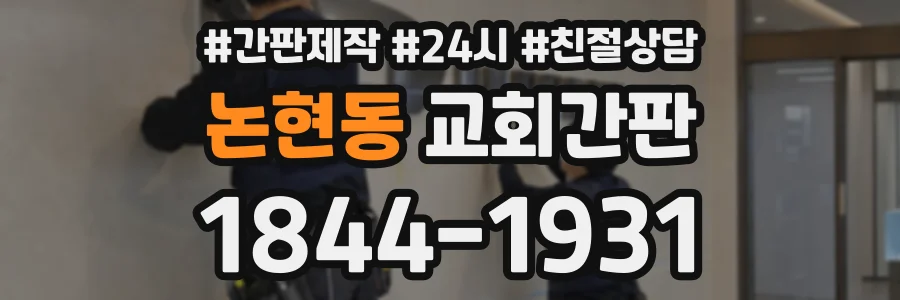 논현동 교회간판 상담 전화 1844-1931