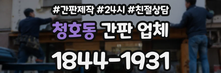 청호동 간판 업체
