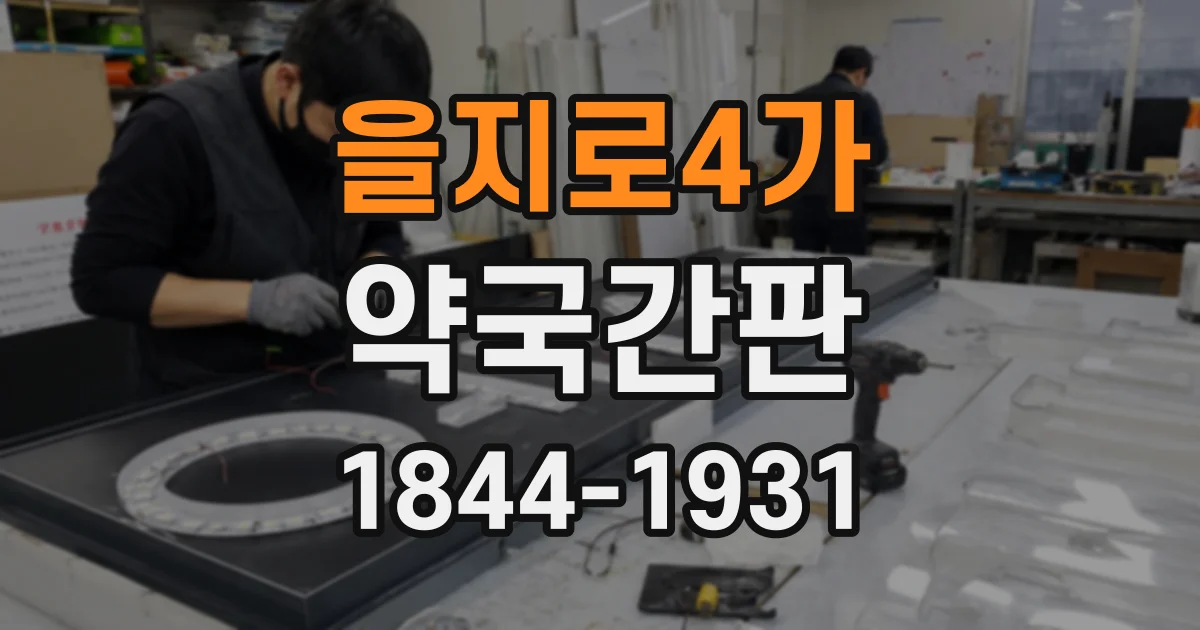 을지로4가 약국간판