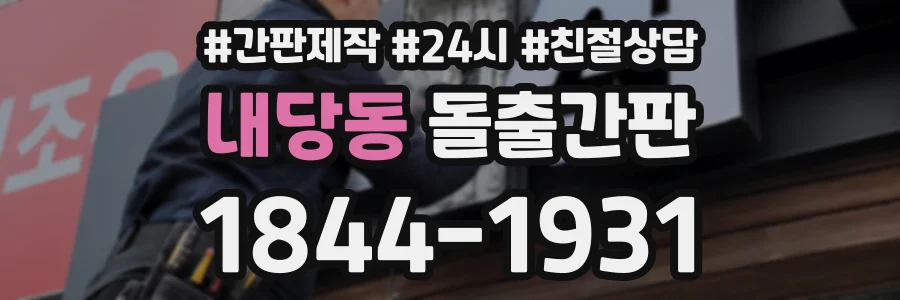 내당동 돌출간판 상담 전화 1844-1931