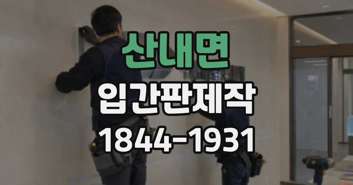 산내면 입간판제작