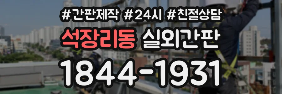석장리동 실외간판 상담 전화 1844-1931