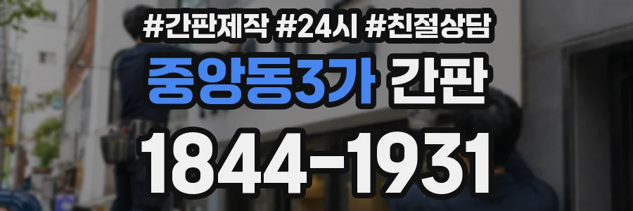 중앙동3가 간판
