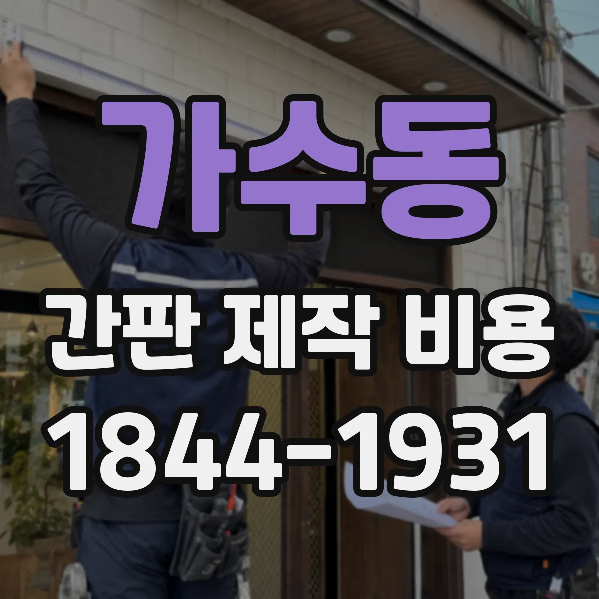 가수동 간판 제작 비용