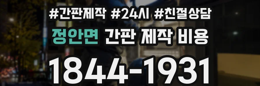 정안면 간판 제작 비용