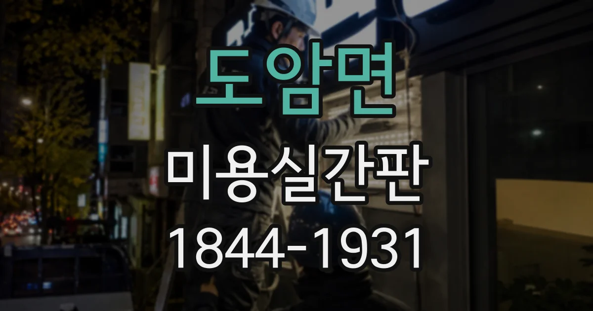 도암면 미용실간판