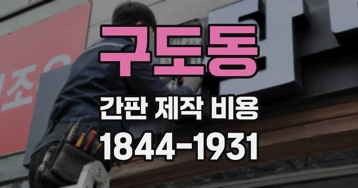 구도동 간판 제작 비용
