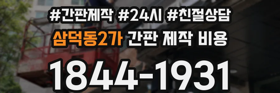 삼덕동2가 간판 제작 비용