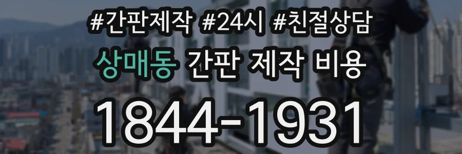 상매동 간판 제작 비용