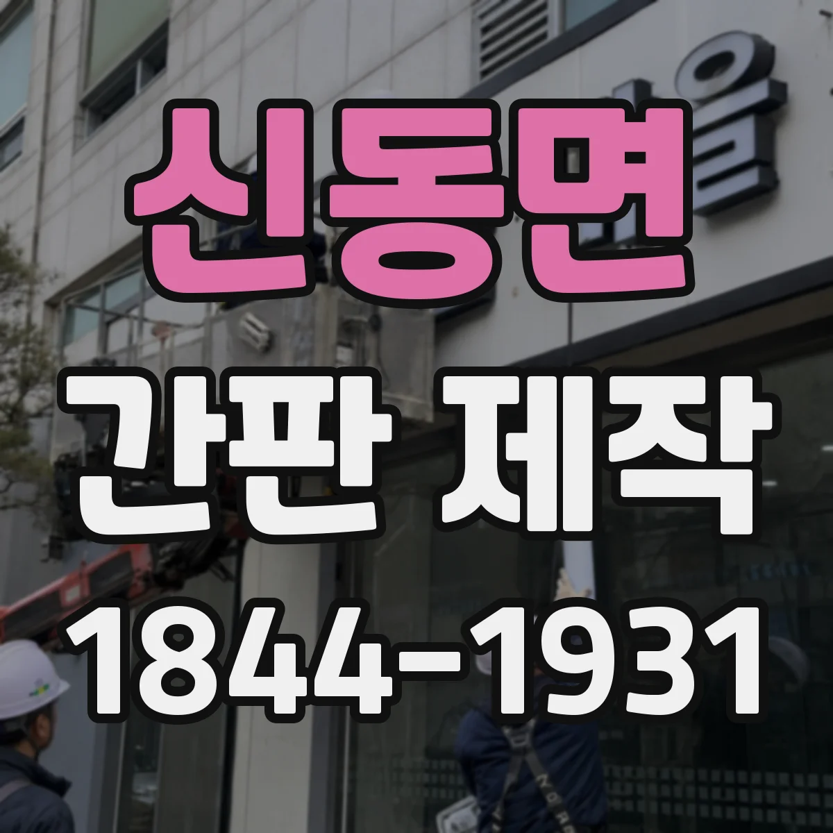 신동면 간판 제작